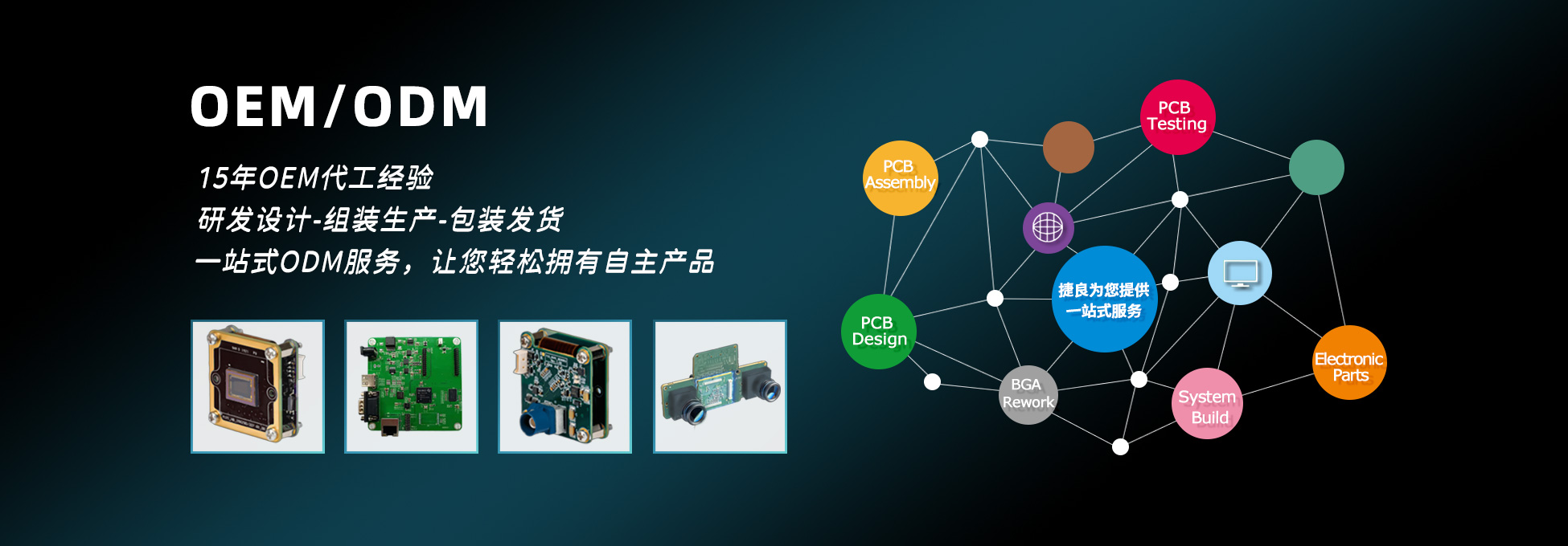 OEM/ODM代工 PCBA贴片加工 捷良电子